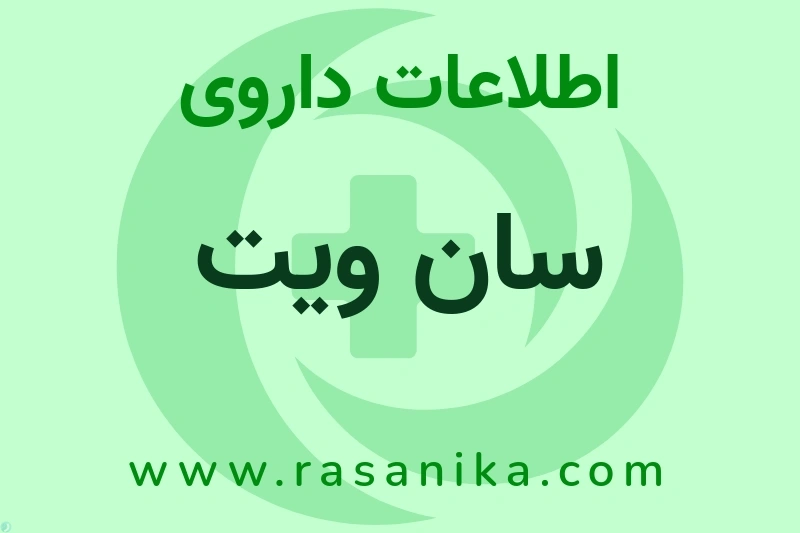 اطلاعات داروی سان ویت