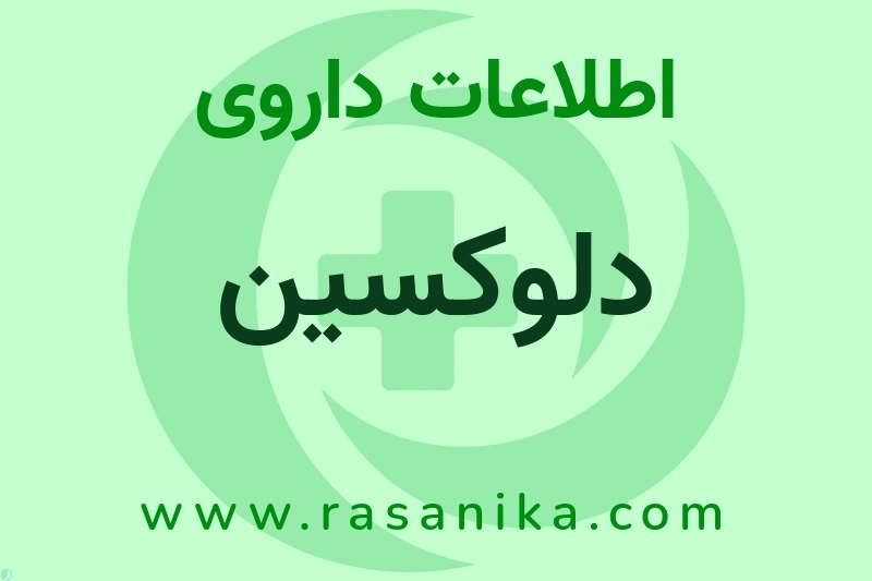 دلوکسین چیست؟ انواع دارو، عوارض احتمالی، کاربردها و روش مصرف