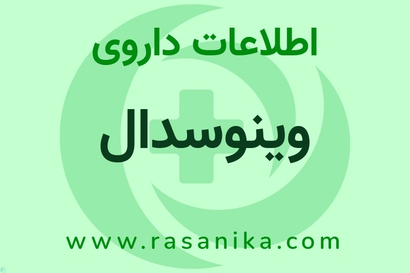 وینوسدال چیست؟ انواع دارو، عوارض احتمالی، کاربردها و روش مصرف