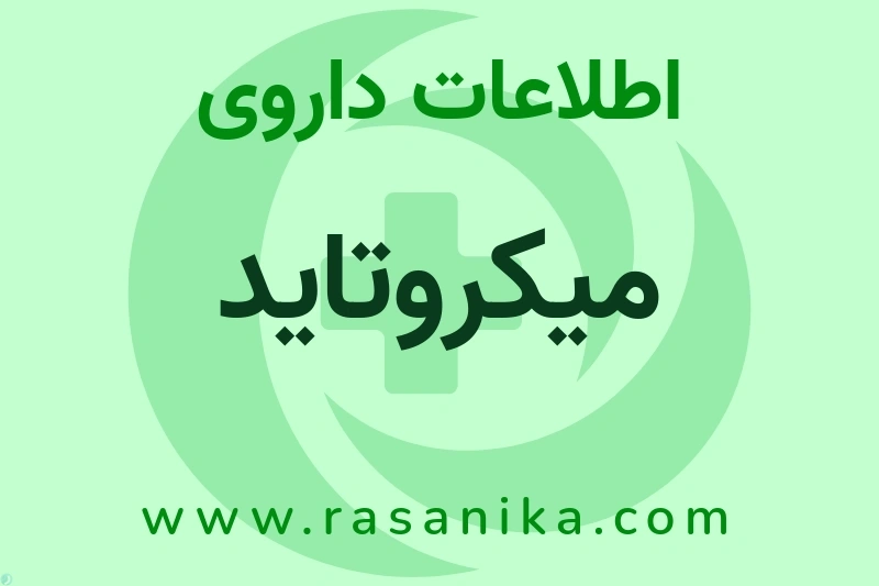 اطلاعات داروی میکروتاید