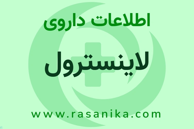 اطلاعات داروی لاینسترول
