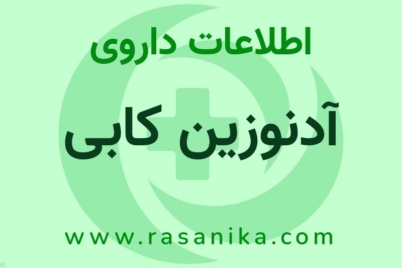 اطلاعات داروی آدنوزین کابی