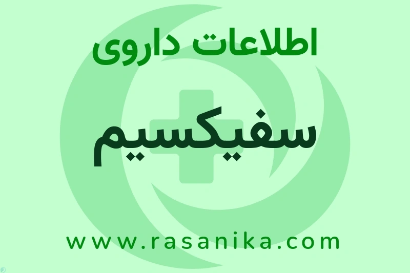 اطلاعات داروی سفیکسیم