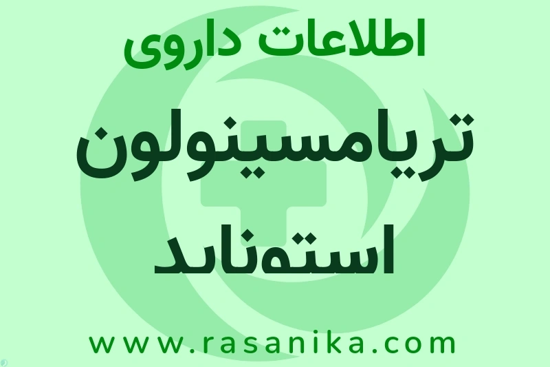 تریامسینولون استوناید چیست؟ انواع دارو، عوارض احتمالی، کاربردها و روش مصرف