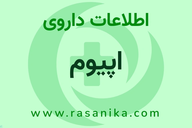 اپیوم چیست؟ انواع دارو، عوارض احتمالی، کاربردها و روش مصرف