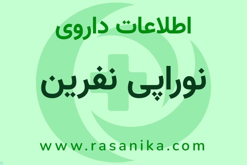 اطلاعات داروی نوراپی نفرین