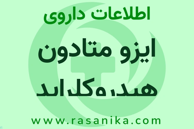 اطلاعات داروی ایزو متادون هیدروکلراید