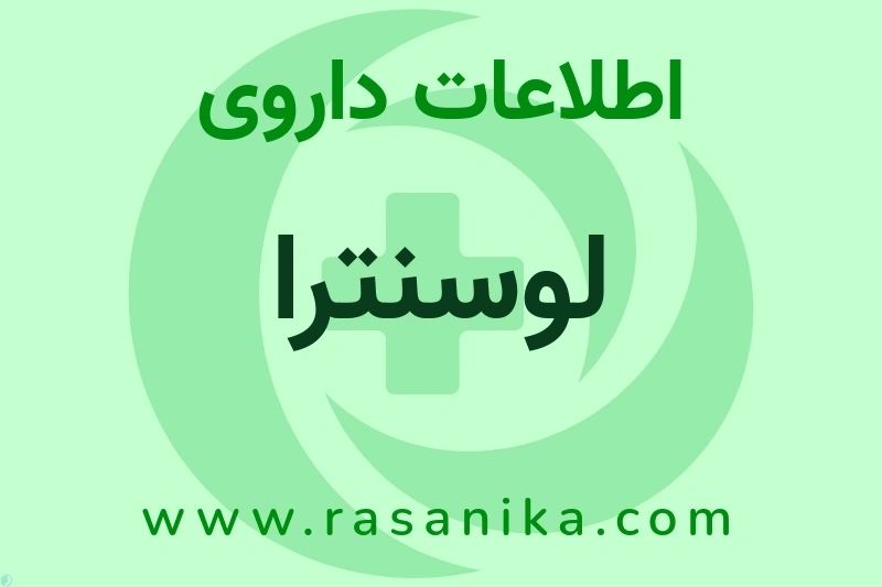 اطلاعات داروی لوسنترا