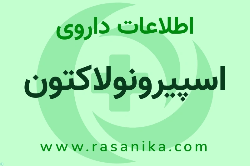 اسپیرونولاکتون چیست؟ انواع دارو، عوارض احتمالی، کاربردها و روش مصرف