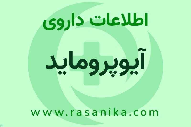 آیوپروماید چیست؟ انواع دارو، عوارض احتمالی، کاربردها و روش مصرف