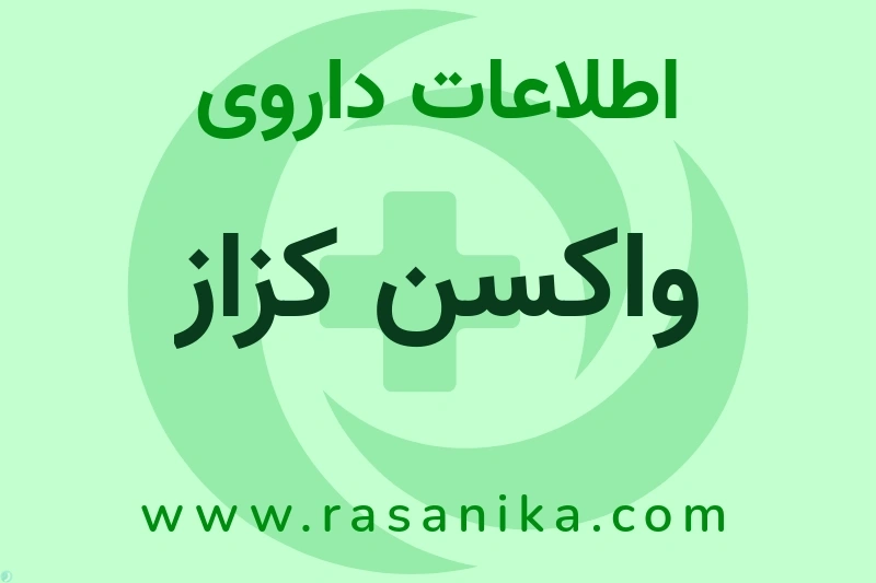اطلاعات داروی واکسن کزاز