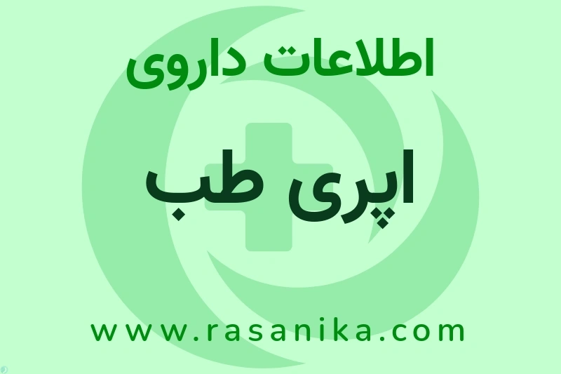 اپری طب چیست؟ انواع دارو، عوارض احتمالی، کاربردها و روش مصرف