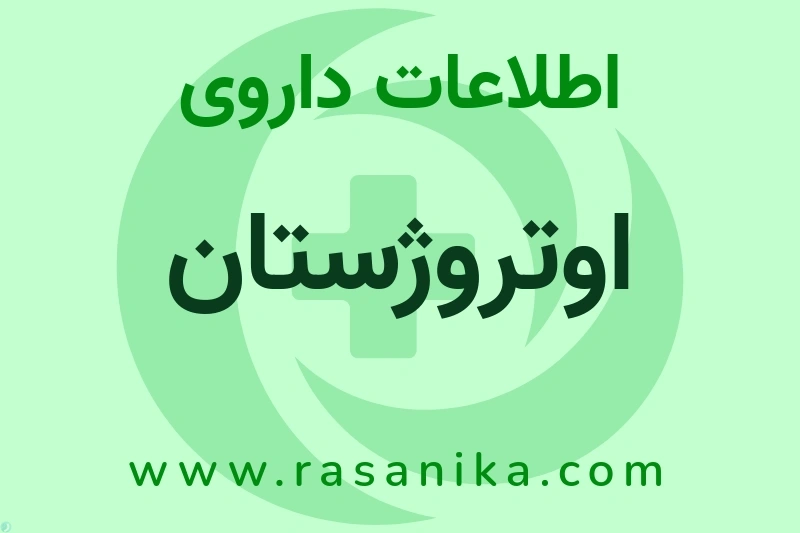 اوتروژستان چیست؟ انواع دارو، عوارض احتمالی، کاربردها و روش مصرف