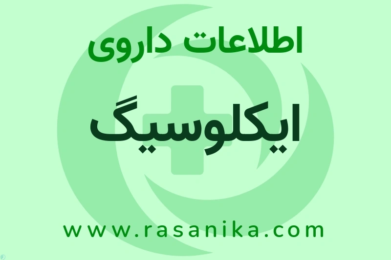 اطلاعات داروی ایکلوسیگ