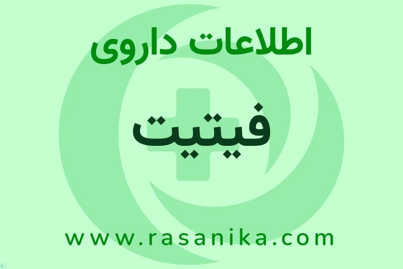 اطلاعات داروی فیتیت