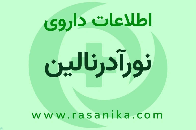 نورآدرنالین چیست؟ انواع دارو، عوارض احتمالی، کاربردها و روش مصرف