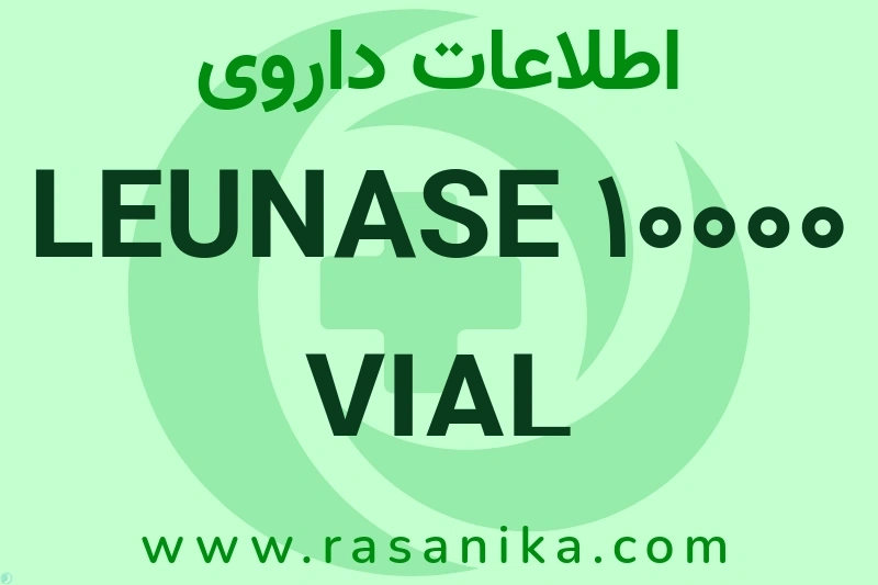 اطلاعات داروی LEUNASE 10000 VIAL