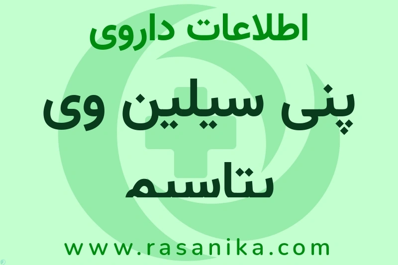 پنی سیلین وی پتاسیم چیست؟ انواع دارو، عوارض احتمالی، کاربردها و روش مصرف