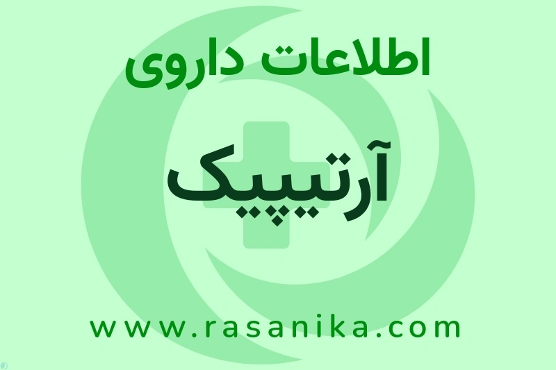 آرتیپیک چیست؟ انواع دارو، عوارض احتمالی، کاربردها و روش مصرف