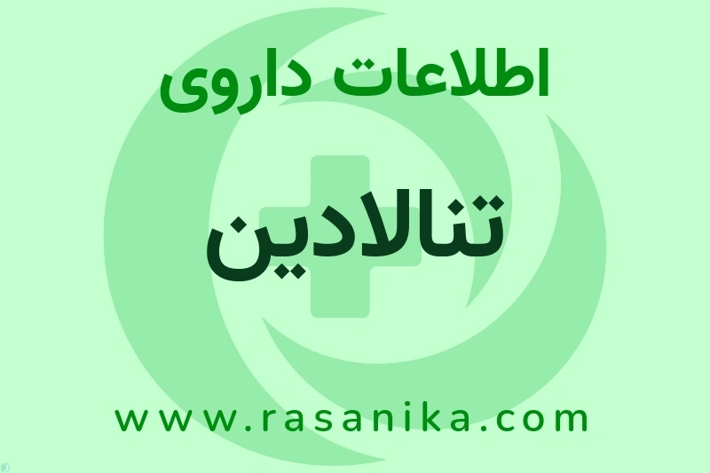 اطلاعات داروی تنالادین