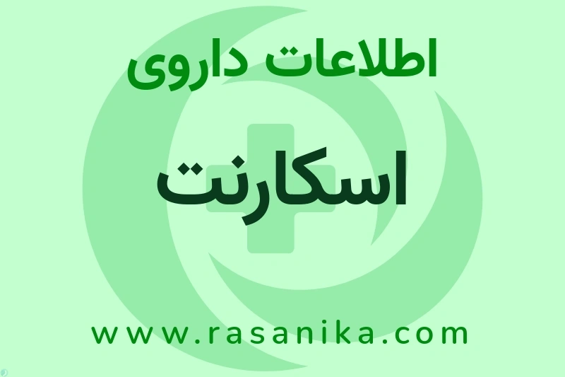 اسکارنت چیست؟ انواع دارو، عوارض احتمالی، کاربردها و روش مصرف