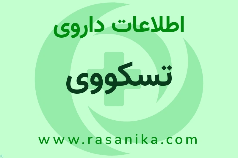 اطلاعات داروی تسکووی