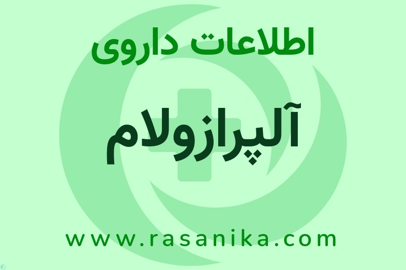 آلپرازولام چیست؟ انواع دارو، عوارض احتمالی، کاربردها و روش مصرف