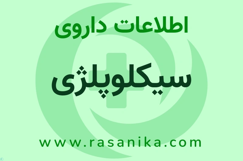 اطلاعات داروی سیکلوپلژی