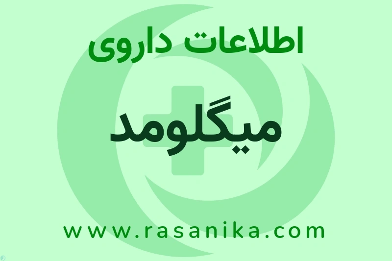 میگلومد چیست؟ انواع دارو، عوارض احتمالی، کاربردها و روش مصرف