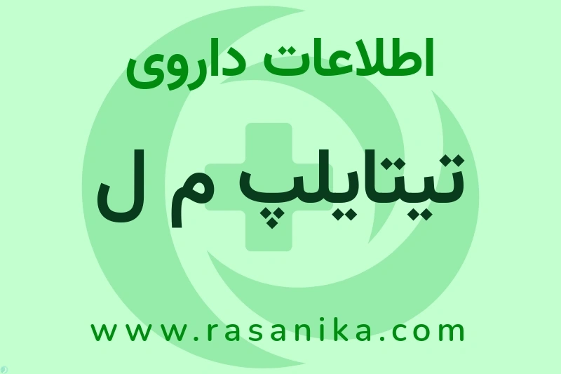 تیتایلپ م ل چیست؟ انواع دارو، عوارض احتمالی، کاربردها و روش مصرف