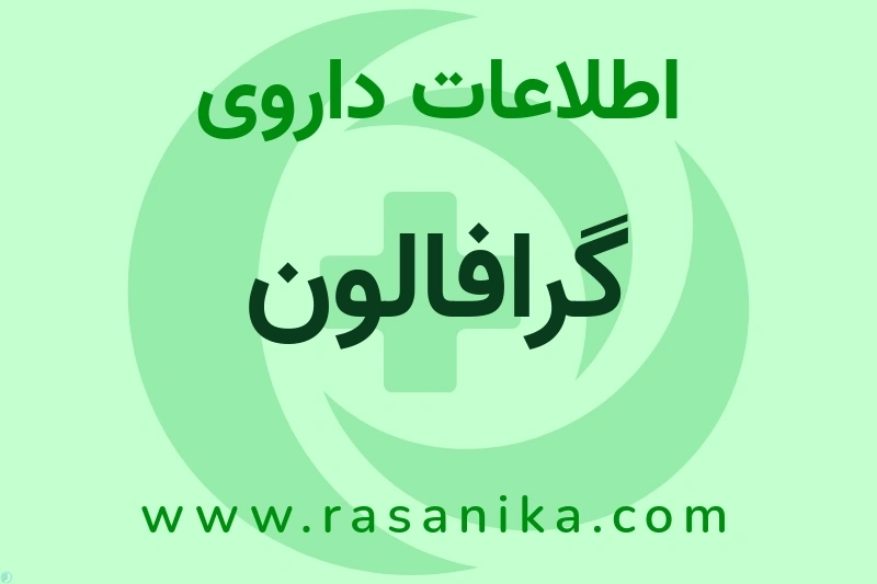 اطلاعات داروی گرافالون