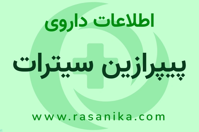 اطلاعات داروی پیپرازین سیترات