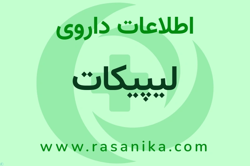 لیپیکات چیست؟ انواع دارو، عوارض احتمالی، کاربردها و روش مصرف