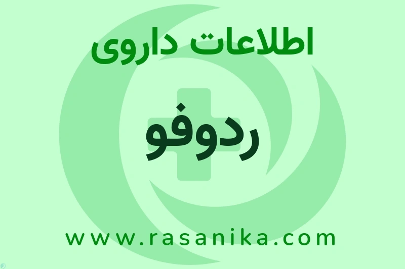 اطلاعات داروی ردوفو