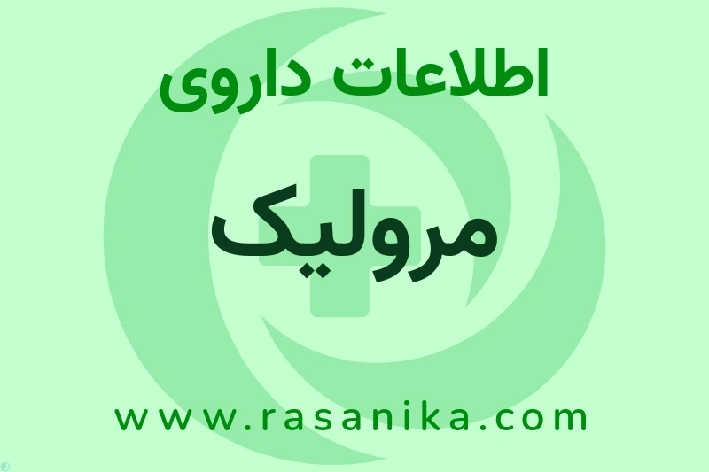 اطلاعات داروی مرولیک