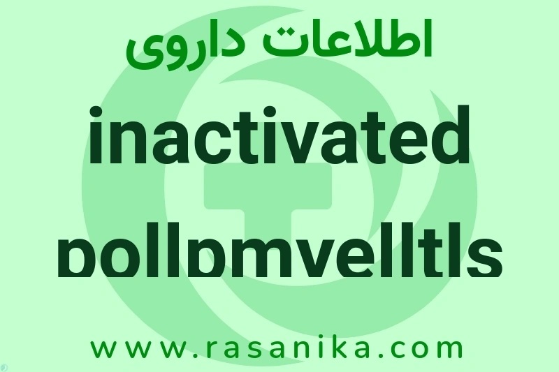 اطلاعات داروی inactivated pollpmyelltls vacclne