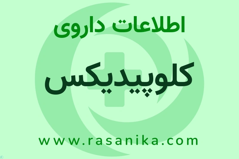 کلوپیدیکس چیست؟ انواع دارو، عوارض احتمالی، کاربردها و روش مصرف