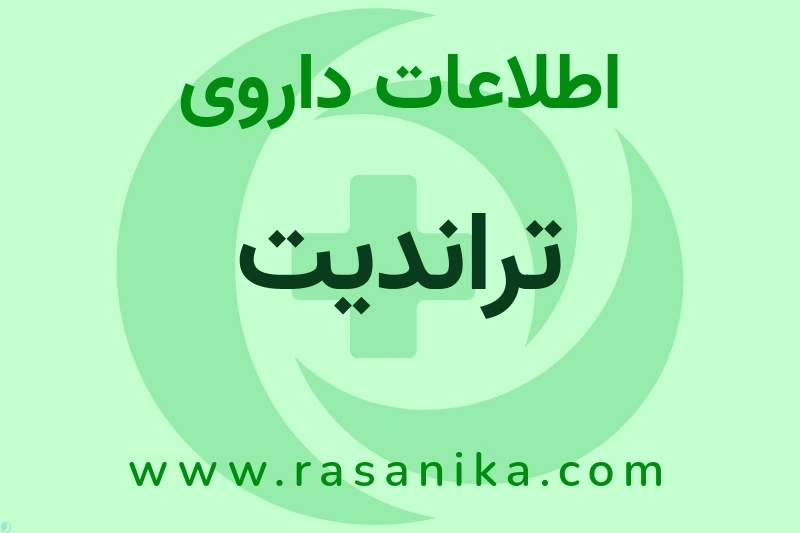 اطلاعات داروی تراندیت