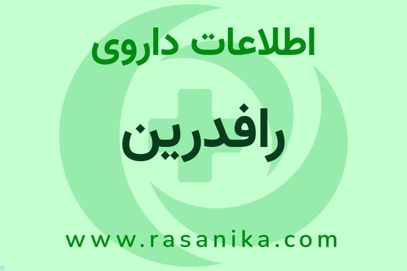 اطلاعات داروی رافدرین