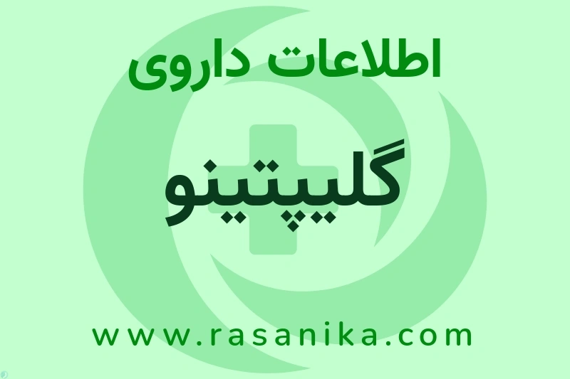اطلاعات داروی گلیپتینو