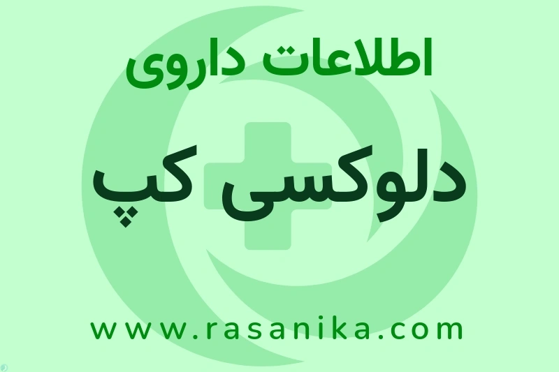 اطلاعات داروی دلوکسی کپ