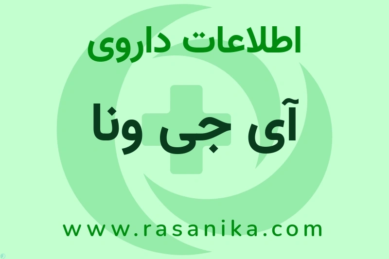 اطلاعات داروی آی جی ونا