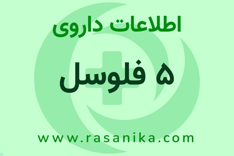5 فلوسل چیست؟ انواع دارو، عوارض احتمالی، کاربردها و روش مصرف