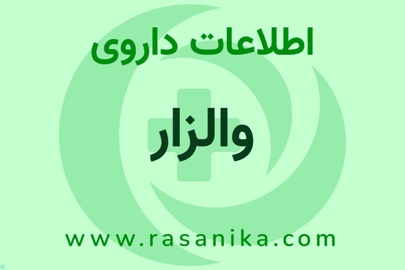 اطلاعات داروی والزار