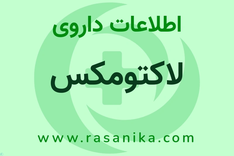 اطلاعات داروی لاکتومکس