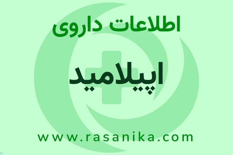 اطلاعات داروی اپیلامید