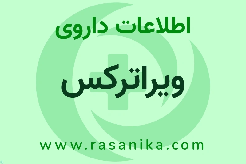ویراترکس چیست؟ انواع دارو، عوارض احتمالی، کاربردها و روش مصرف