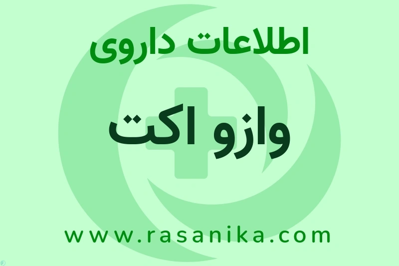 وازو اکت چیست؟ انواع دارو، عوارض احتمالی، کاربردها و روش مصرف