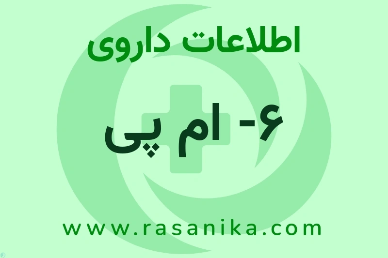 اطلاعات داروی 6- ام پی