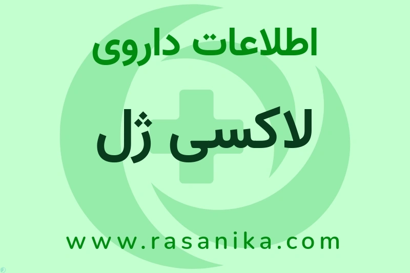 اطلاعات داروی لاکسی ژل